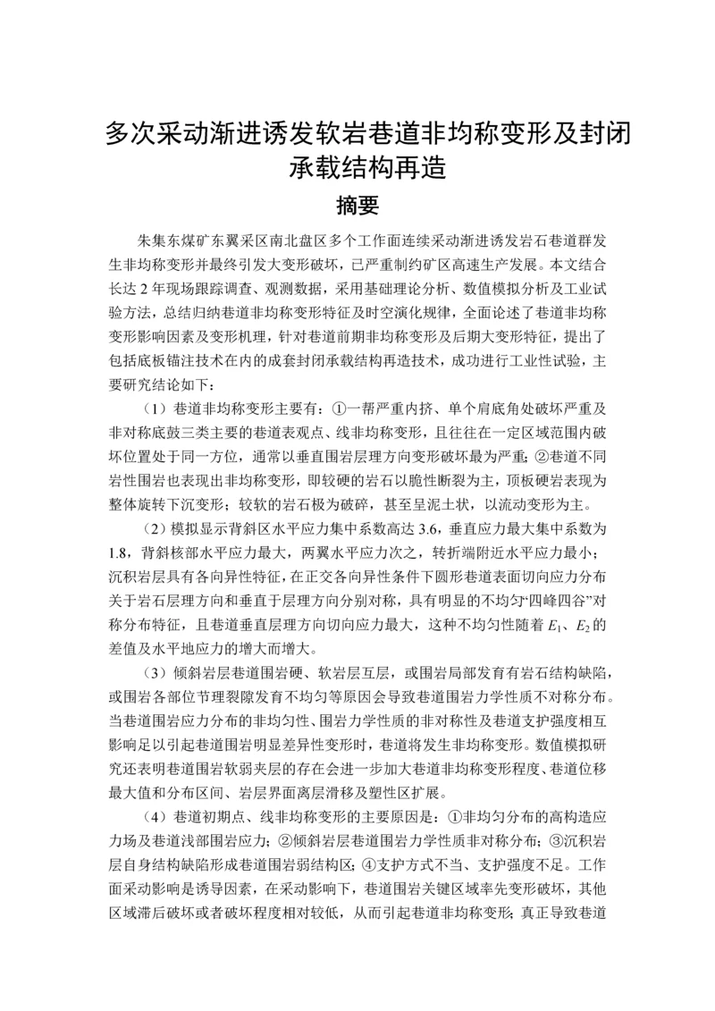 多次采动渐进诱发软岩巷道非均称变形及封闭承载结构再造设计毕业设计论文.docx