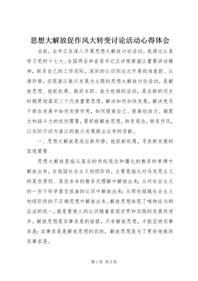 思想大解放促作风大转变讨论活动心得体会 (4).docx