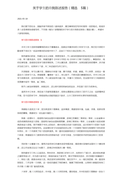 关于学生的自我陈述报告（精选5篇）.docx