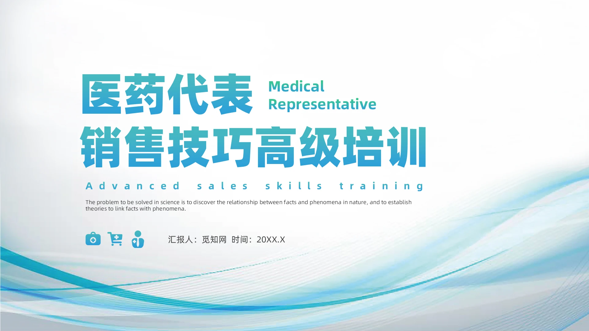 蓝色简约风医药代表销售技巧高级培训