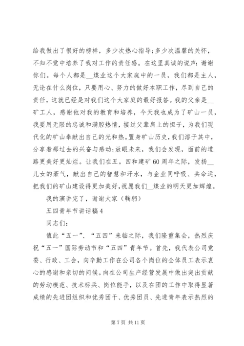 五四青年节致辞稿汇总多篇.docx