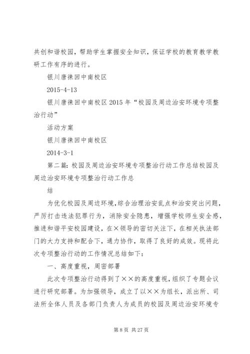 银川唐徕回中南校区XX年“校园及周边治安环境专项整治行动”活动方案.docx