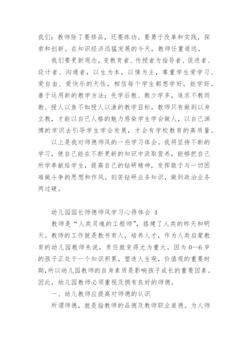 幼儿园园长师德师风学习心得体会.docx