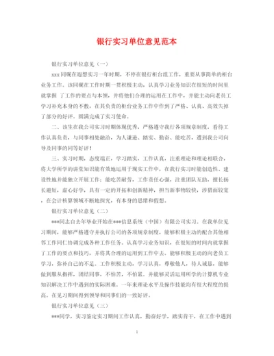 2023年银行实习单位意见范本.docx