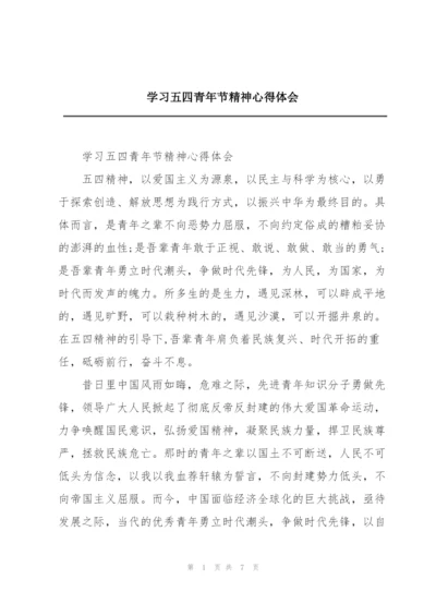 学习五四青年节精神心得体会.docx