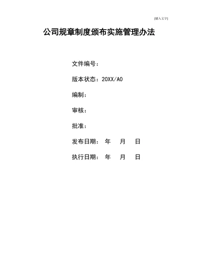公司企业规章制度颁布实施管理办法