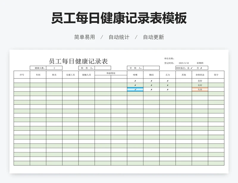 员工每日健康记录表模板