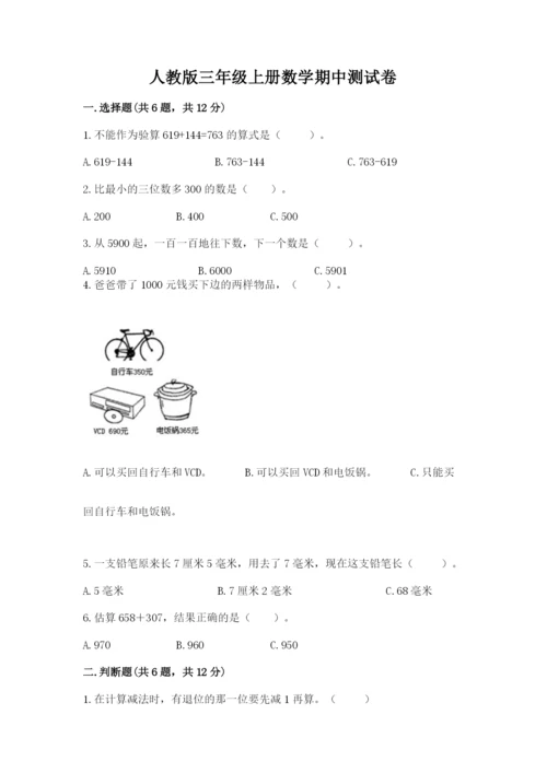 人教版三年级上册数学期中测试卷【满分必刷】.docx