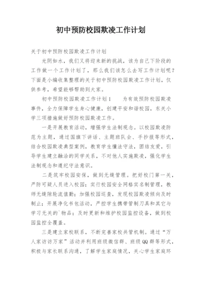 初中预防校园欺凌工作计划.docx