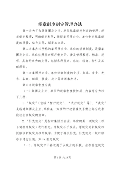 规章制度制定管理办法.docx