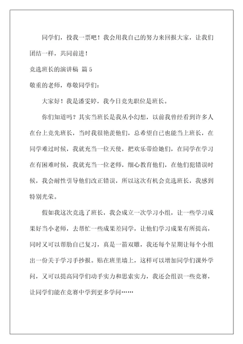 2022竞选班长的演讲稿 132