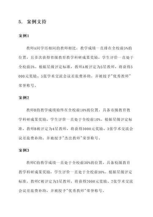 校区管理星级教师评定方案