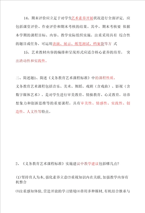 义务教育艺术课程标准2022年版考试模拟试题及答案