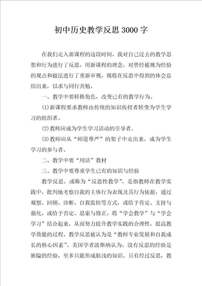 初中历史教学反思3000字