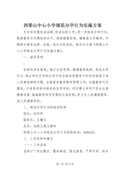 西梁山中心小学规范办学行为实施方案.docx