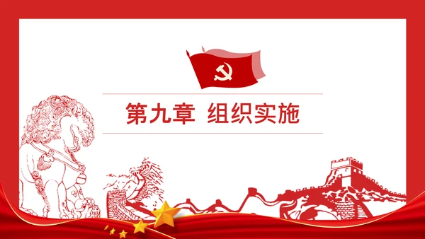 党政领导干部考核工作条例全文解读PPT