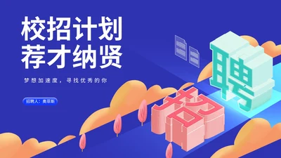 蓝色插画风校园招聘计划企业宣传PPT模板