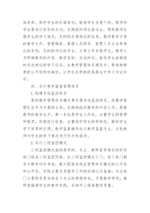 高职教学管理体系的构建论文.docx