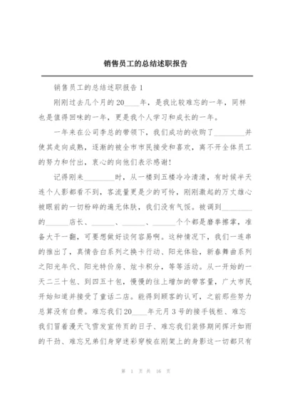 销售员工的总结述职报告.docx