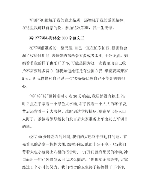 高中军训心得体会800字三篇