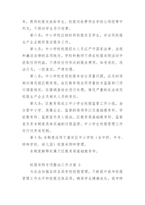 校服采购专项整治工作方案.docx