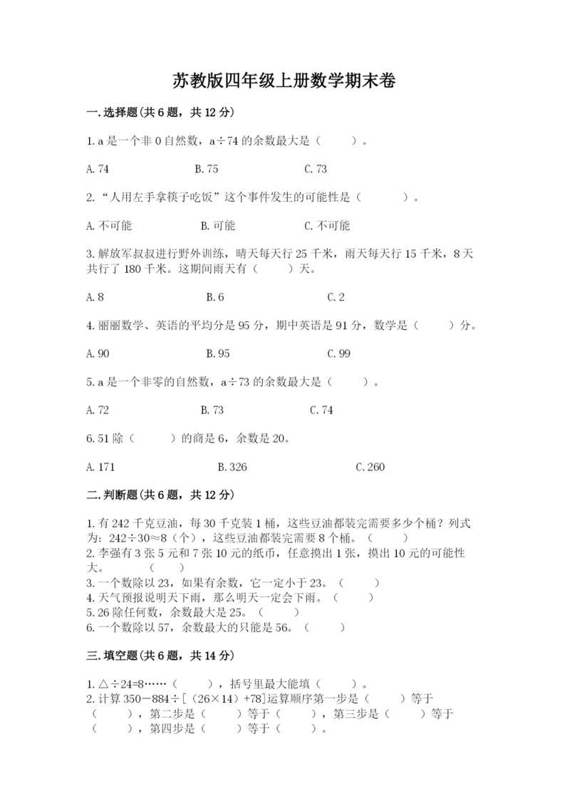 苏教版四年级上册数学期末卷全面.docx