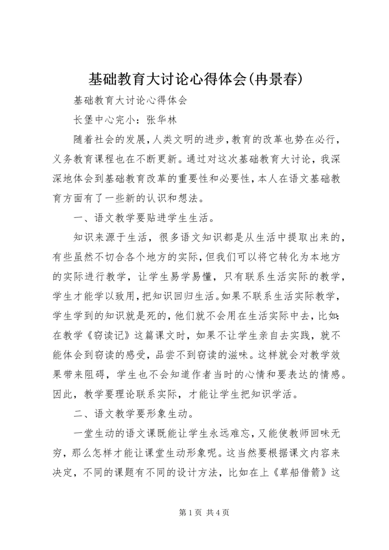 基础教育大讨论心得体会(冉景春) (2).docx