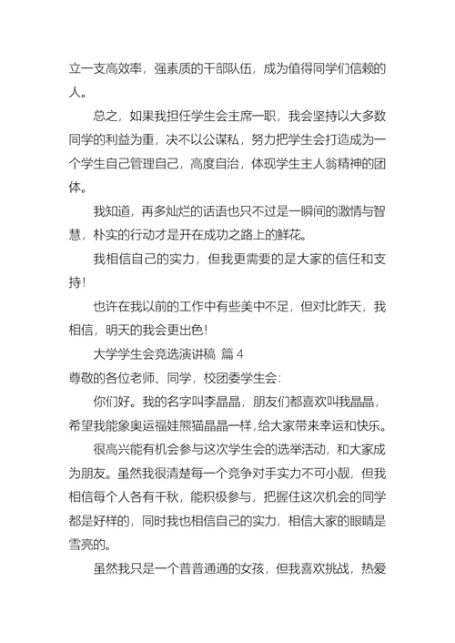 有关大学学生会竞选演讲稿6篇