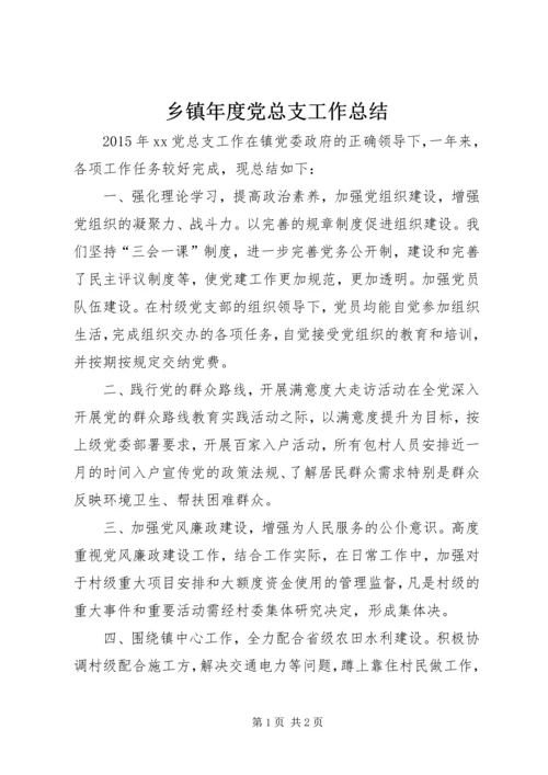 乡镇年度党总支工作总结.docx