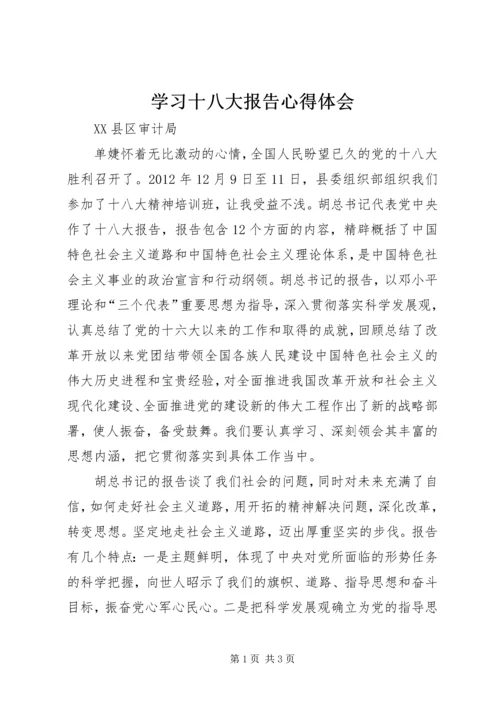 学习十八大报告心得体会_1 (6).docx