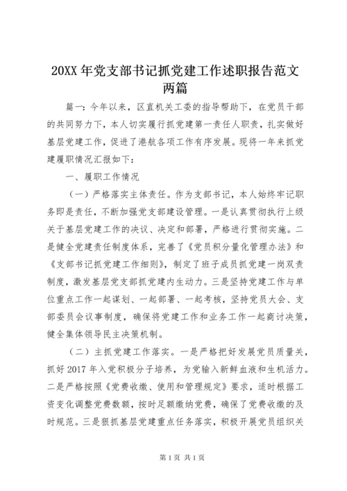 20XX年党支部书记抓党建工作述职报告范文两篇.docx