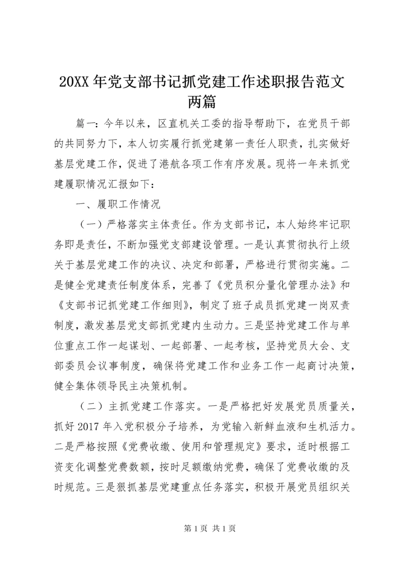 20XX年党支部书记抓党建工作述职报告范文两篇.docx