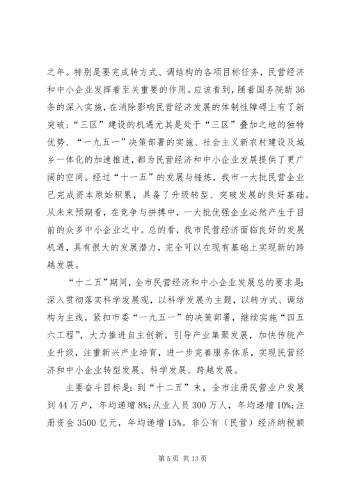 市长在市民营经济会发言.docx