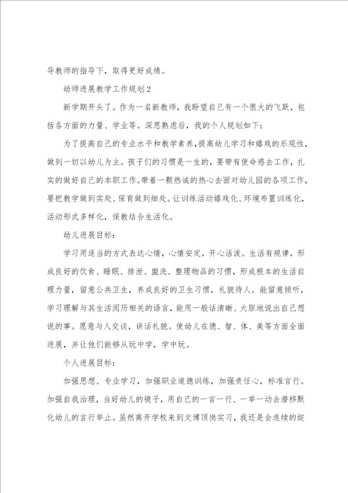 幼师发展教学工作计划5篇