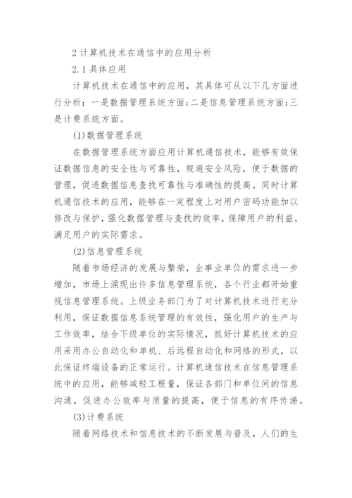 应用于通信中的计算机技术研究的论文.docx