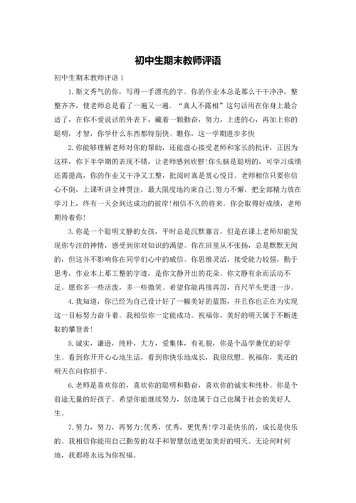 初中生期末教师评语.docx