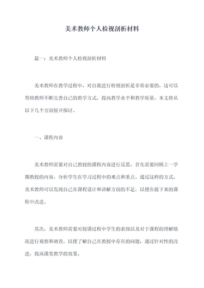 美术教师个人检视剖析材料