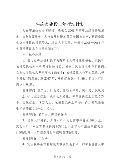 生态市建设三年行动计划 (9).docx