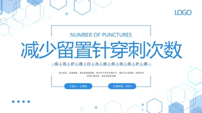 蓝色简约减少留置针穿刺次数提高留置针品管圈PPT模板宣传PPT动态PPT品管圈医疗质量管理品管圈