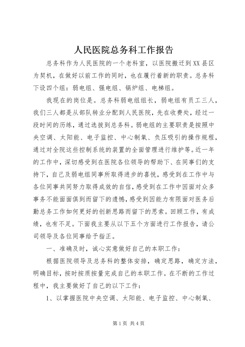 人民医院总务科工作报告.docx