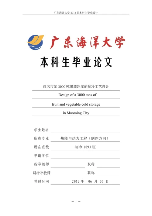 某3000吨果蔬冷库的制冷工艺设计-毕业设计.docx