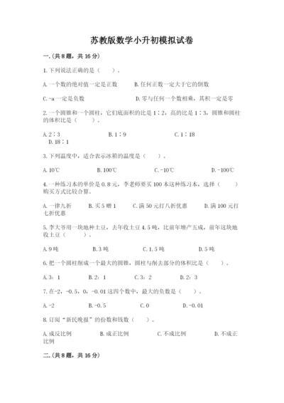 苏教版数学小升初模拟试卷附参考答案【满分必刷】.docx