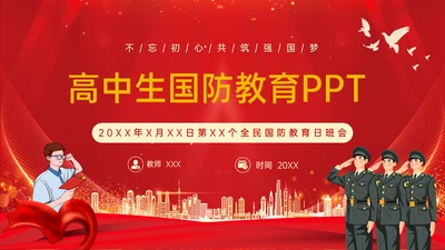 全民国防教育日班会通用PPT模板