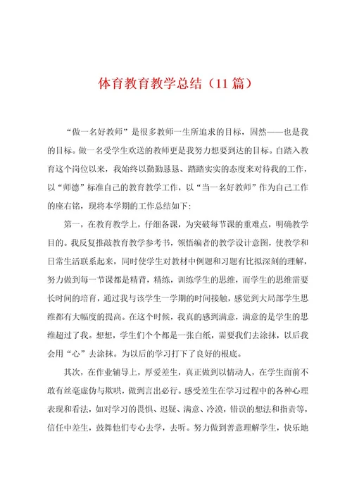 体育教育教学总结（11篇）