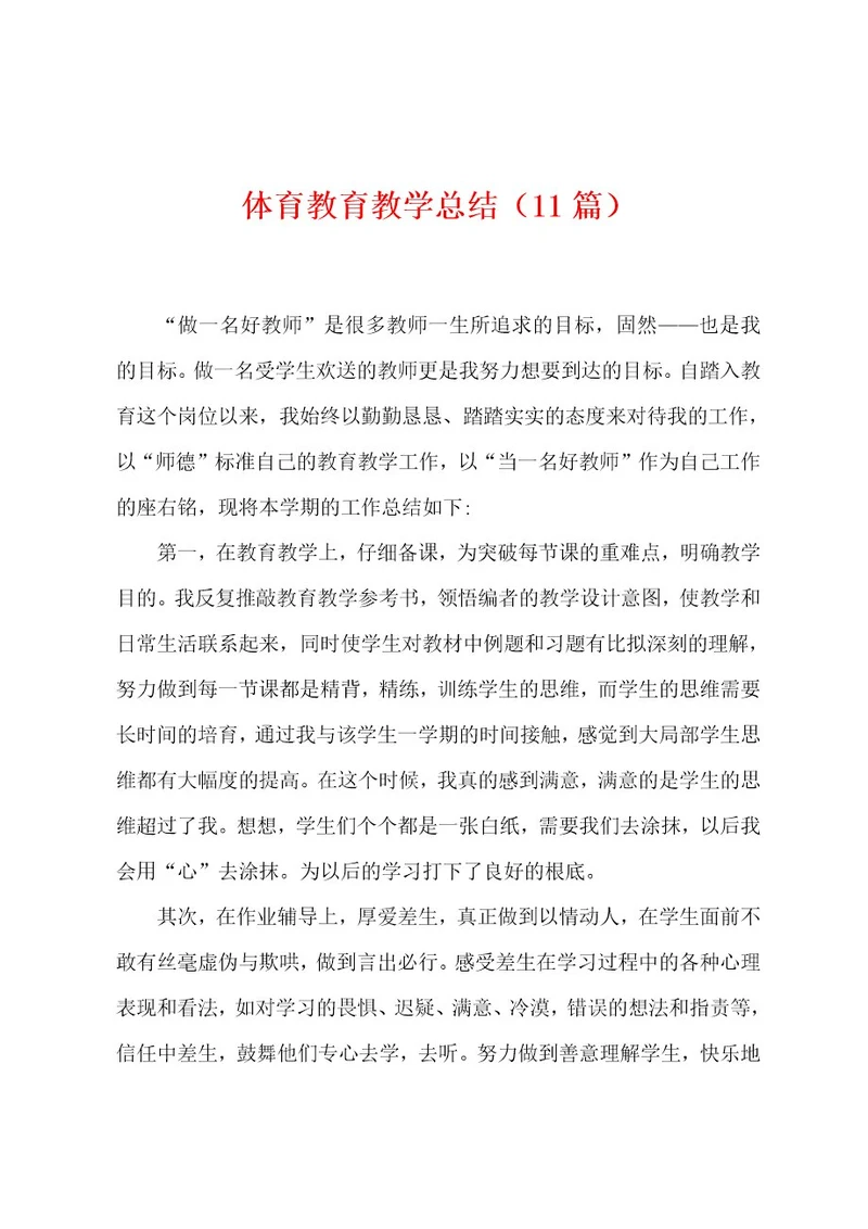 体育教育教学总结（11篇）