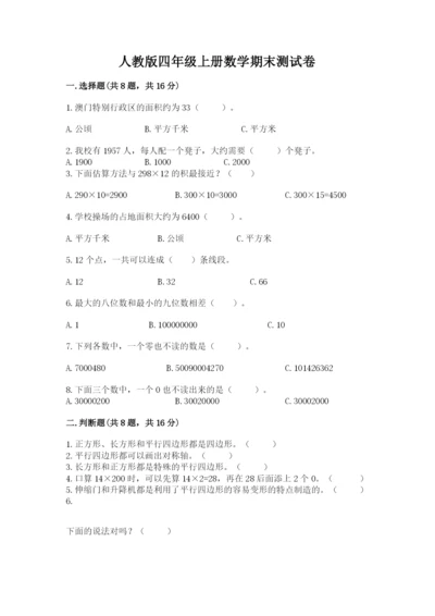 人教版四年级上册数学期末测试卷（典型题）.docx