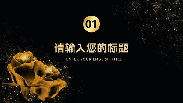 黑金线框玫瑰奢华PPT模板