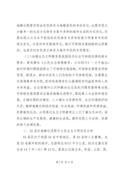 城镇化进程中公民生态文明教育的思考.docx