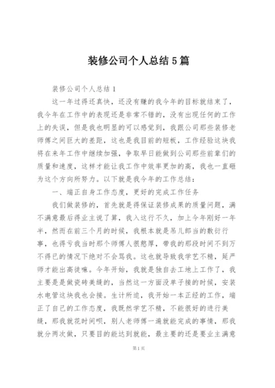 装修公司个人总结5篇.docx