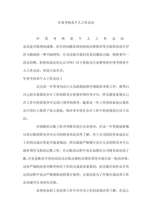 年度考核表个人工作总结